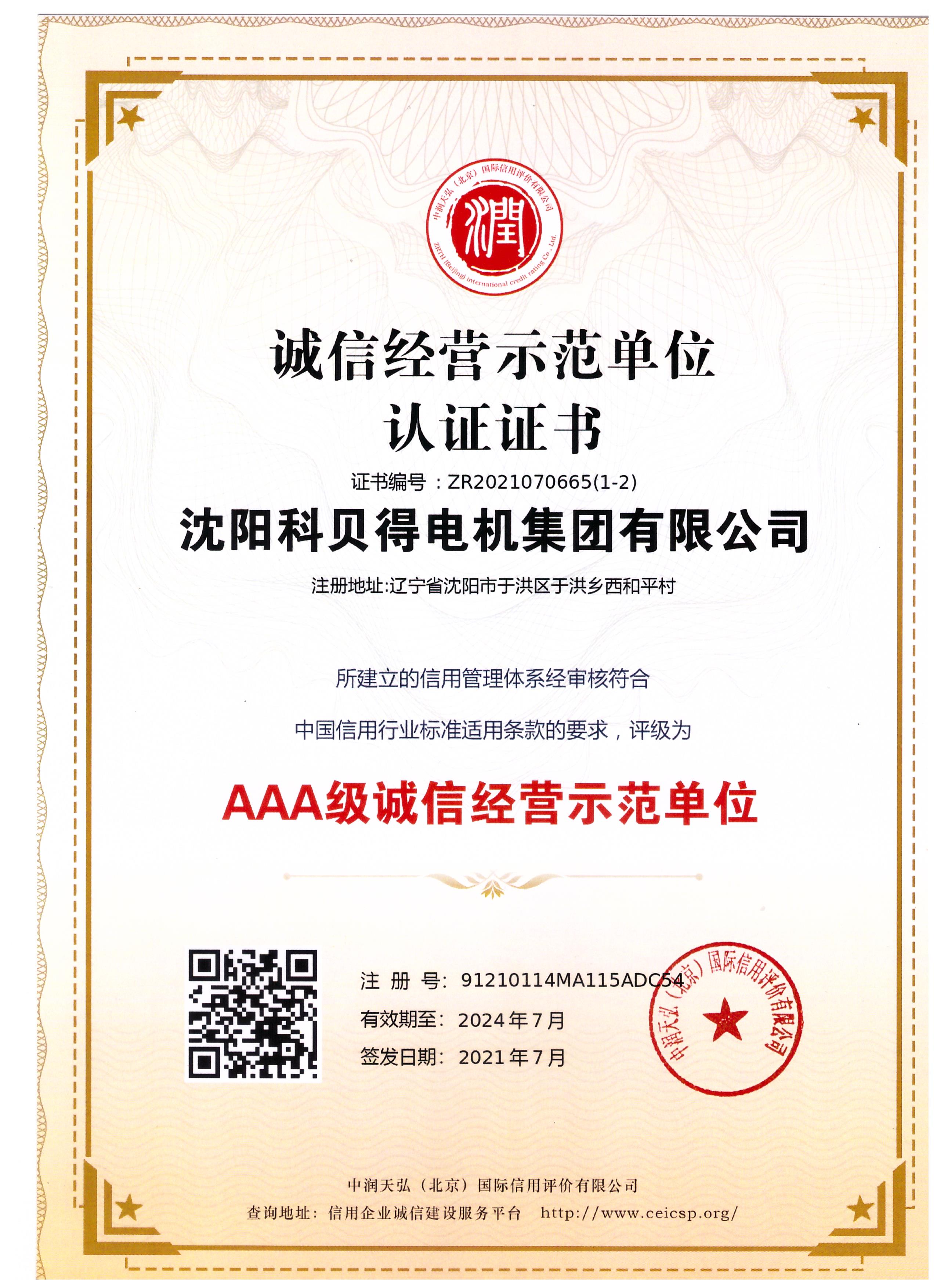 AAA級誠信經(jīng)營示范單位