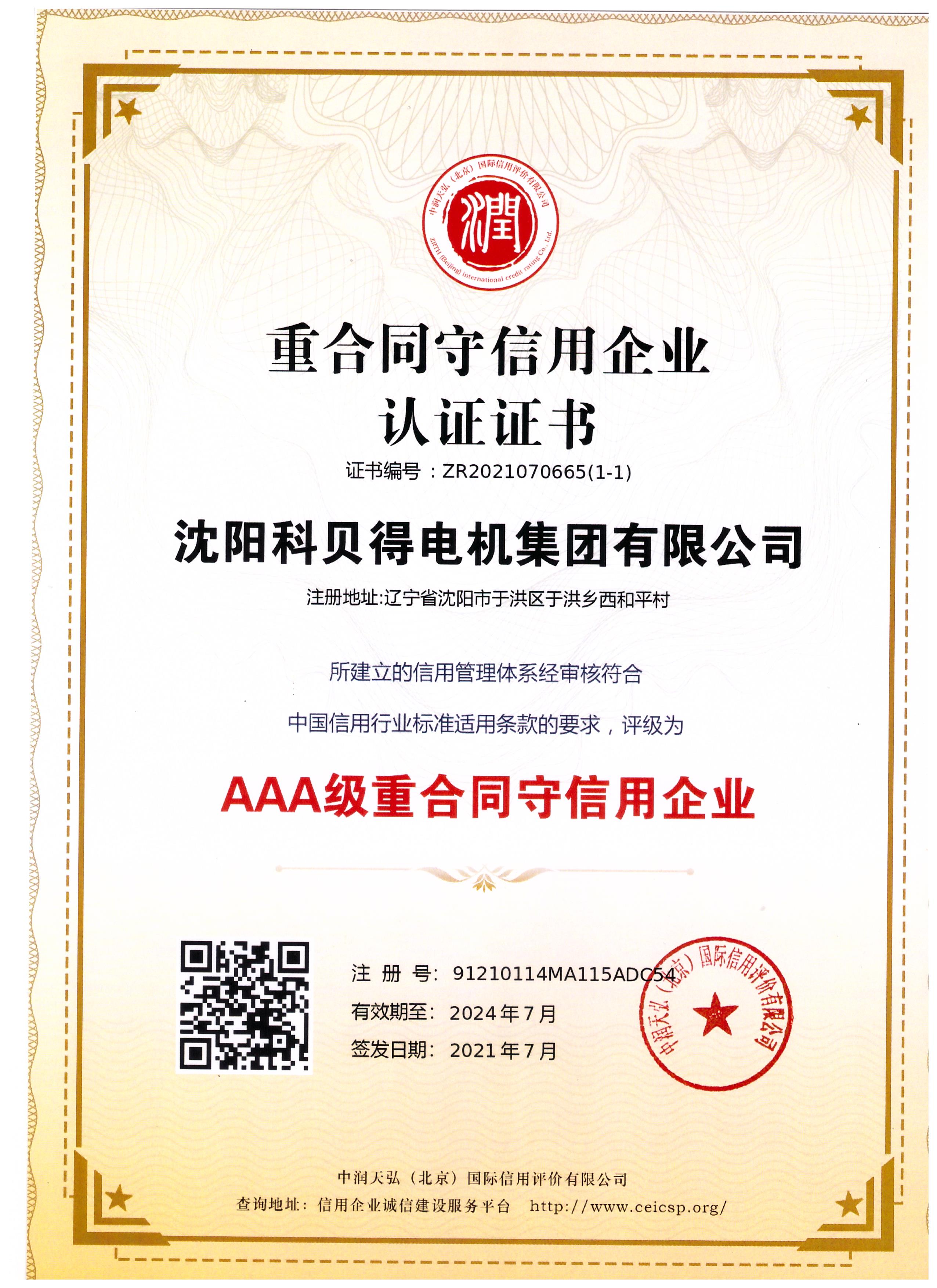 AAA級(jí)重合同守信用企業(yè)