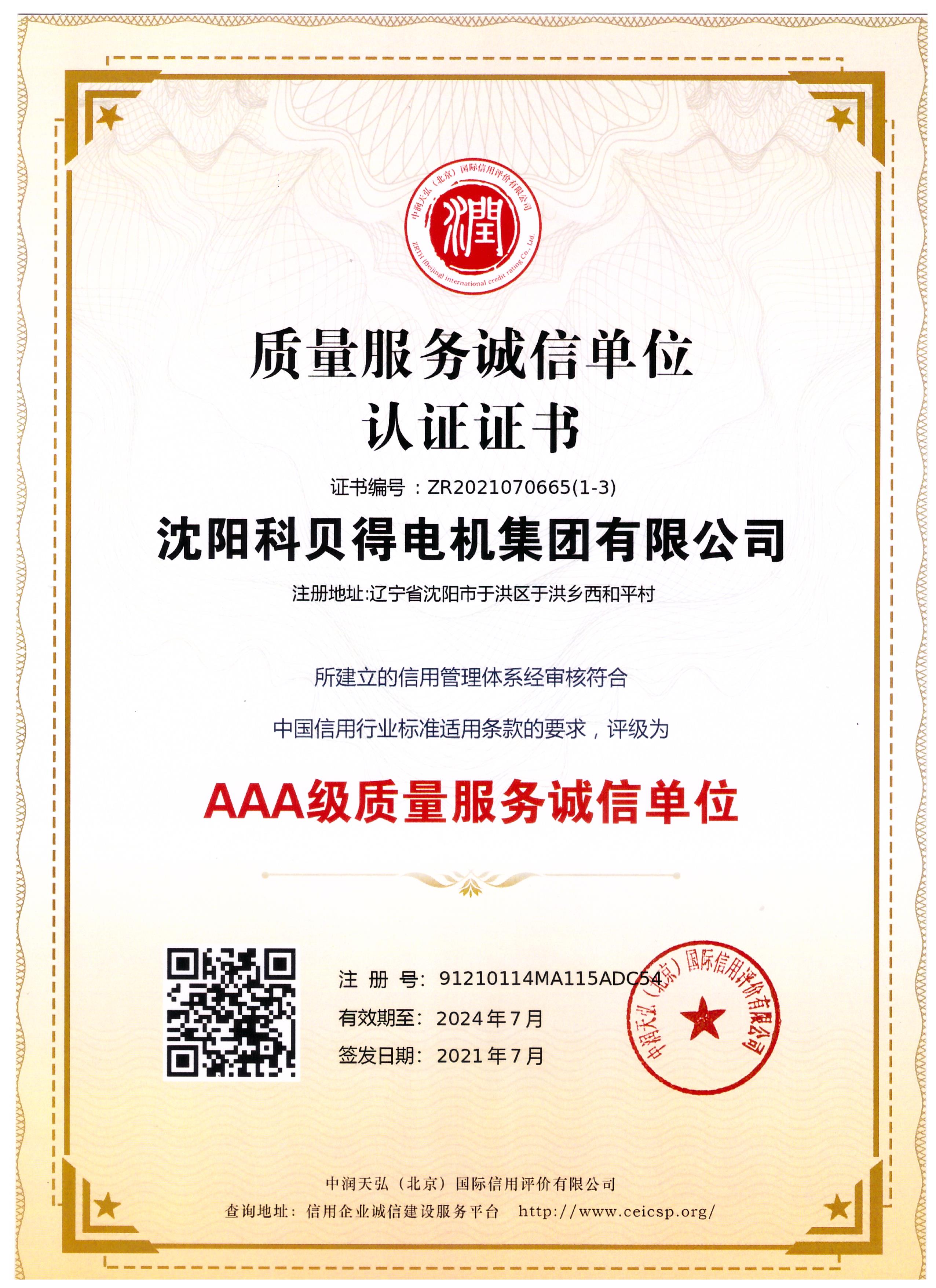 AAA級質(zhì)量服務(wù)誠信單位