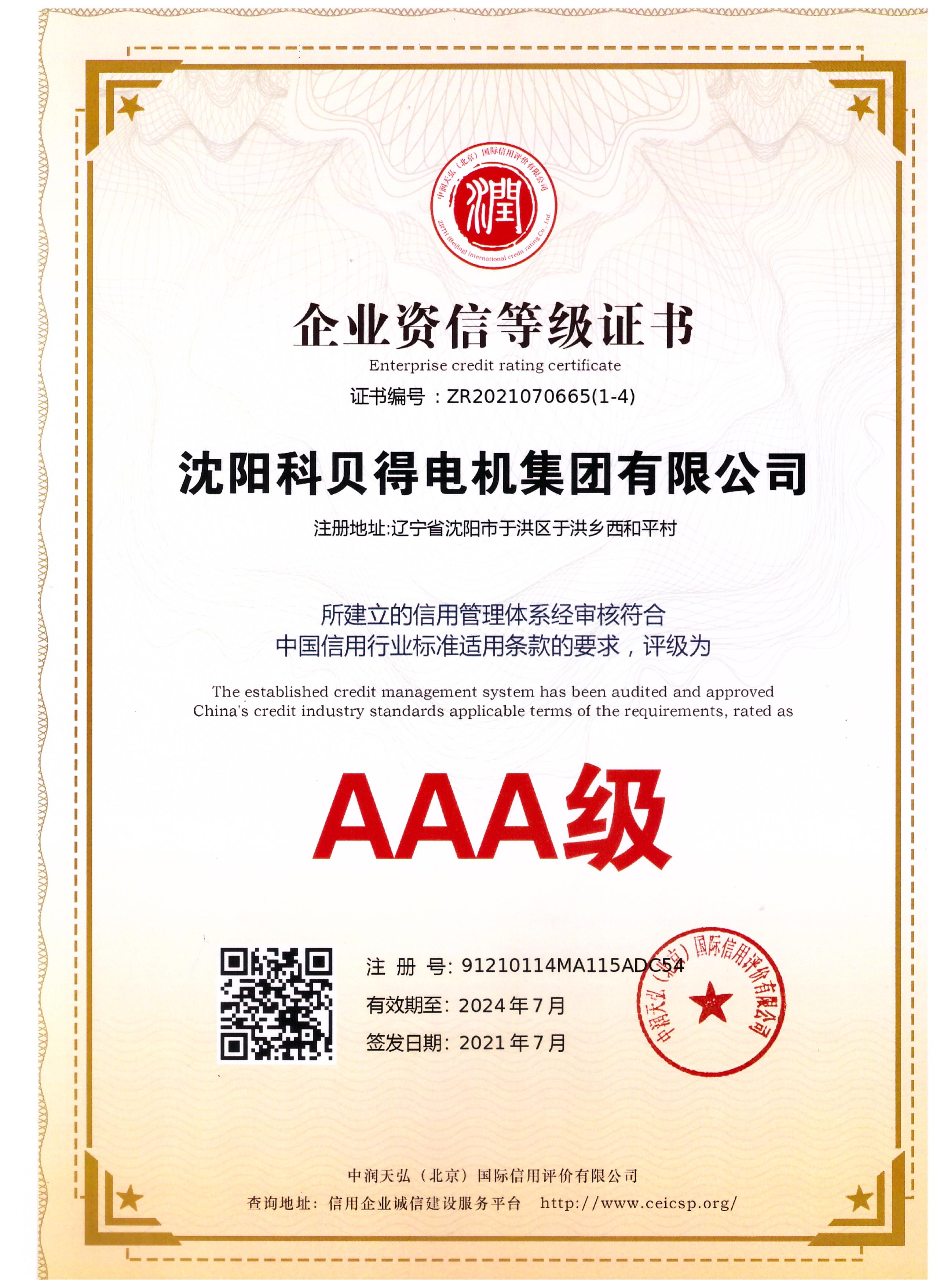 AAA級企業(yè)資信證書